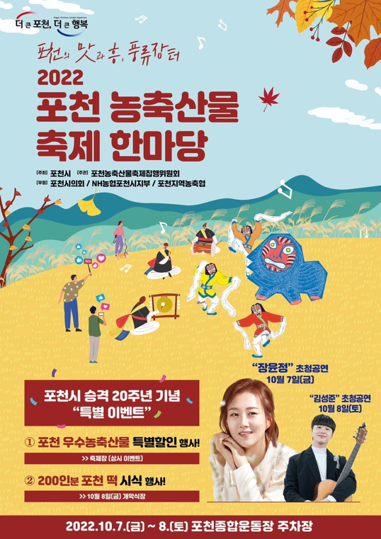  포천 농축산물 축제 한마당