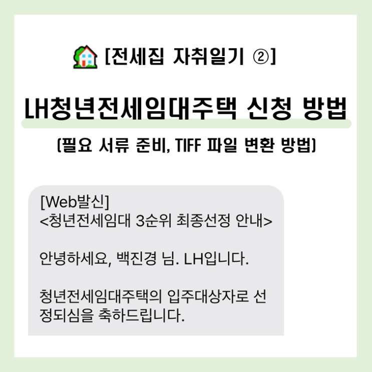  [전세집 자취일기 ②] LH청년전세임대주택 신청 따라하기(+필요서류 준비, TIFF 변환방법)