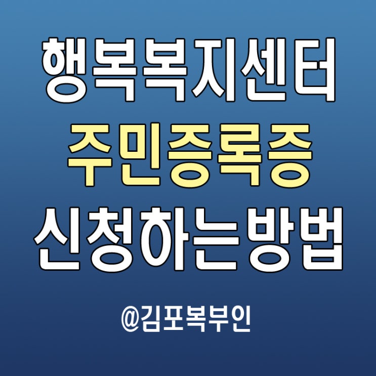  주민등록증 발급 하는 법.운양동 행복 복지센터