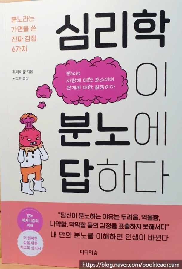 [서평] 심리학이 분노에 답하다 - 나의 화난 감정 익힘책
