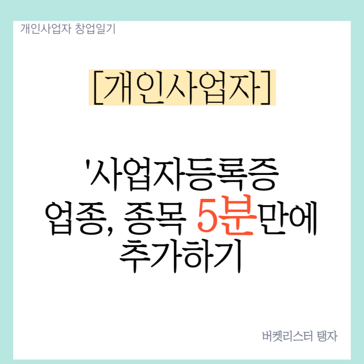  개인 사업자등록증 업종, 종목 5분만에 추가하기