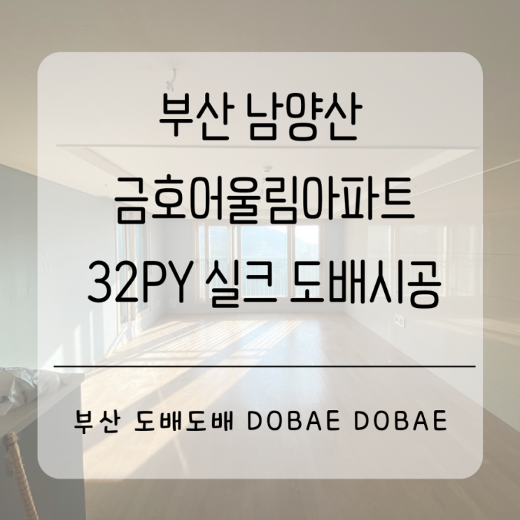 부산도배 남양산 금호어울림아파트  32평 실크도배시공