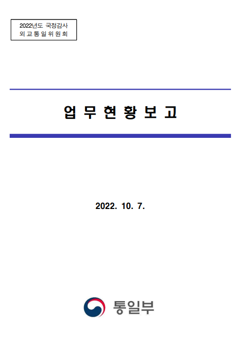 2022년도 국정감사 외교통일위원회 업무현황보고(10.7.) 2022년도 국정감사 외교통일위원회 업무현황보고(10.7.)
