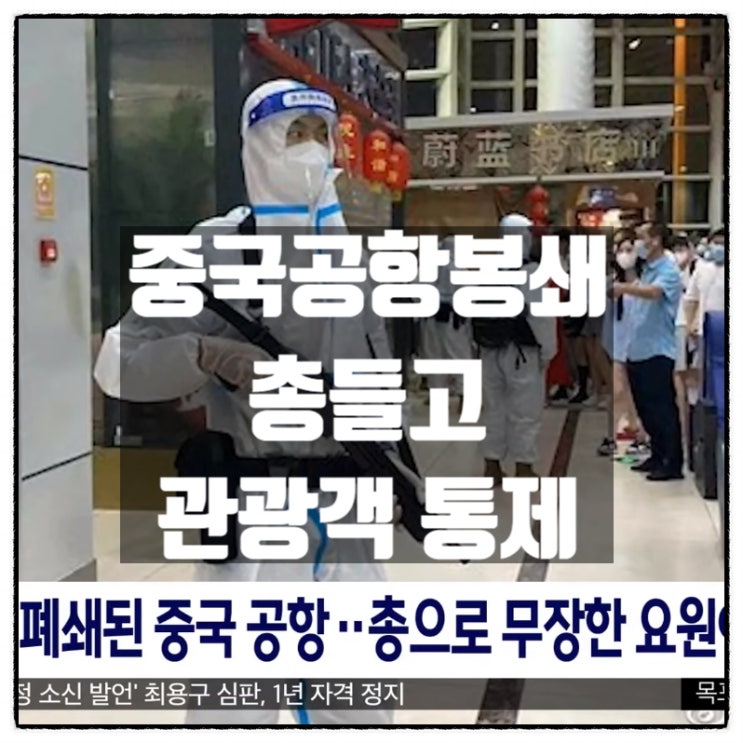  중국공산당 중국공항봉쇄 총들고 관광객통제 그 속내는