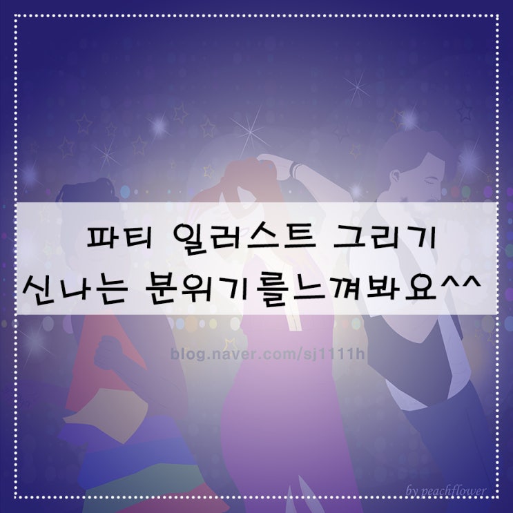  파티 일러스트 그리기 신나는 분위기를 느껴봐요^^