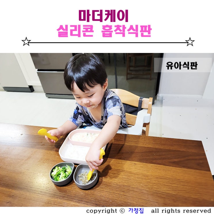 유아식판 활용하기 좋은 모듈형 마더케이 흡착식판