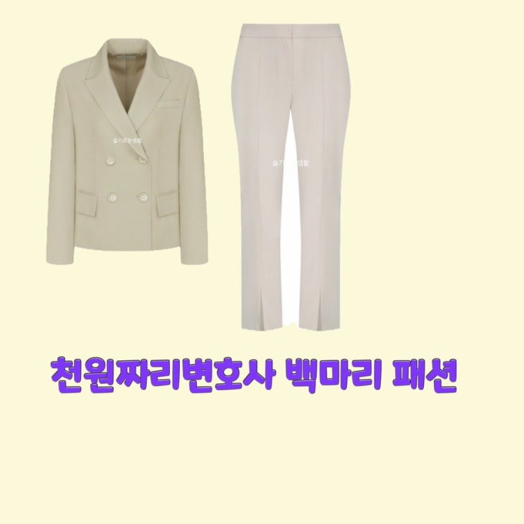 백마리 김지은 천원짜리변호사5회 자켓 바지 베이지 팬츠 세트 정장 옷 패션