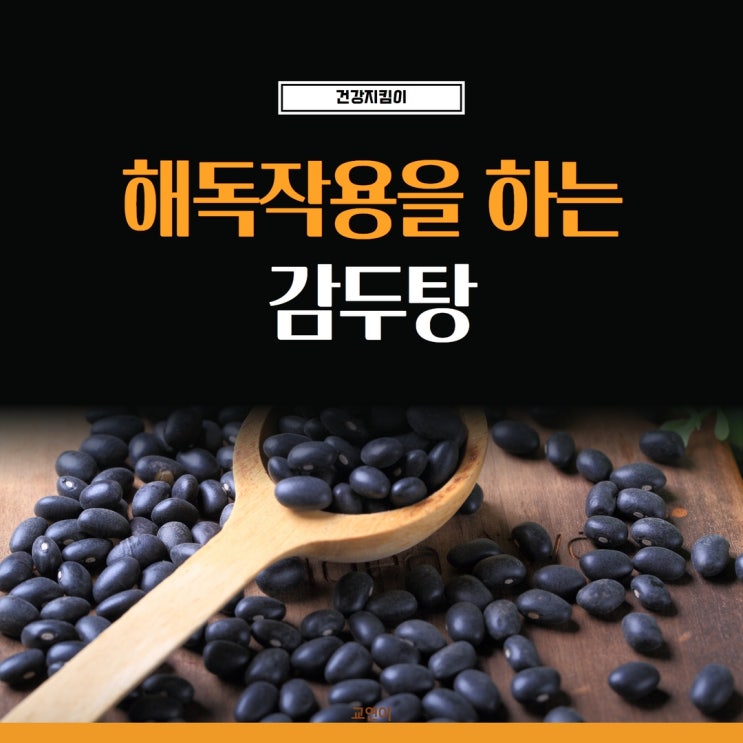  감두탕 동의보감에 나온 해독제, 감초와 검은콩