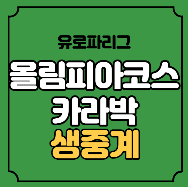 실시간 2022년 10월 7일 유로파<b>리그</b> 좌표 황의조 <b>황인범</b> 라인업