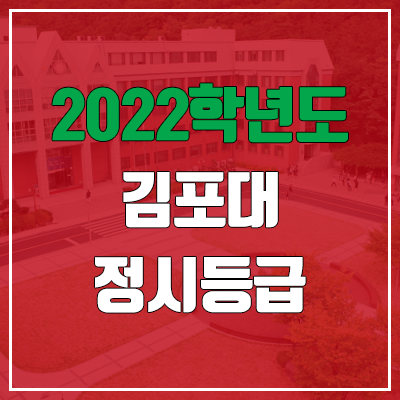 김포대학교 정시등급 (2022, 예비번호, 김포대)