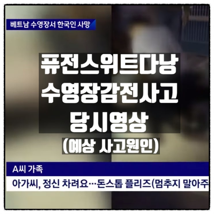  베트남 퓨전스위트다낭 비치호텔 수영장감전사고 당시영상 예상원인