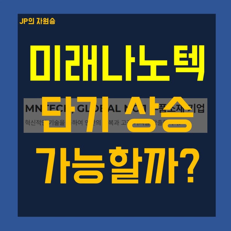  미래나노텍 주가 단기 상승할까