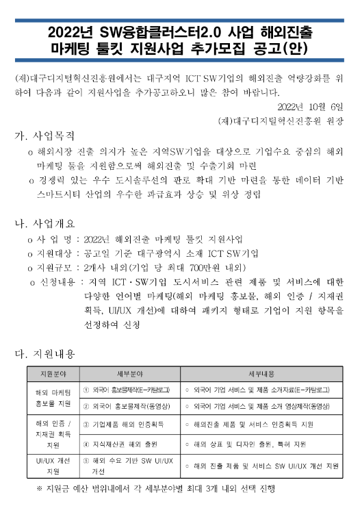 [대구] 2022년 해외진출 마케팅 툴킷 지원사업 참여기업 추가모집 공고(SW융합클러스터2.0 사업)