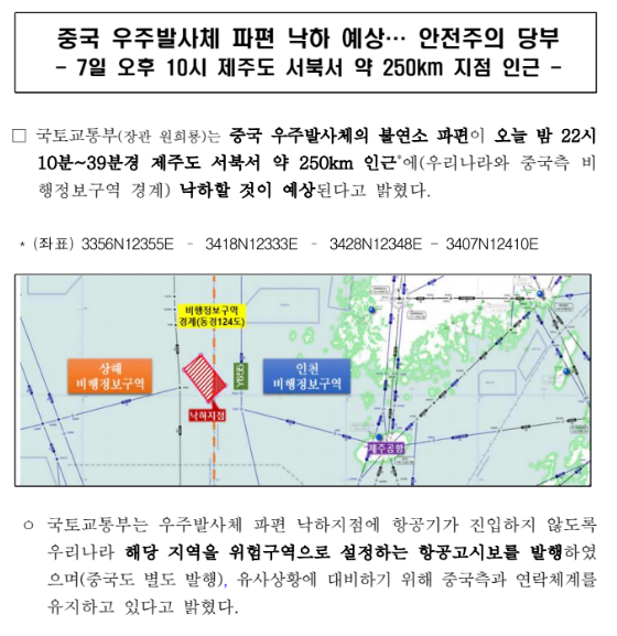 중국 우주발사체 파편 낙하 예상… 안전주의 당부(7일 오후 10시 제주도 서북서 약 250km 지점 인근)_국토교통부 중국 우주발사체 파편 낙하 예상… 안전주의 당부(7일 오후 10시 제주도 서북서 약 250km 지점 인근)_국토교통부