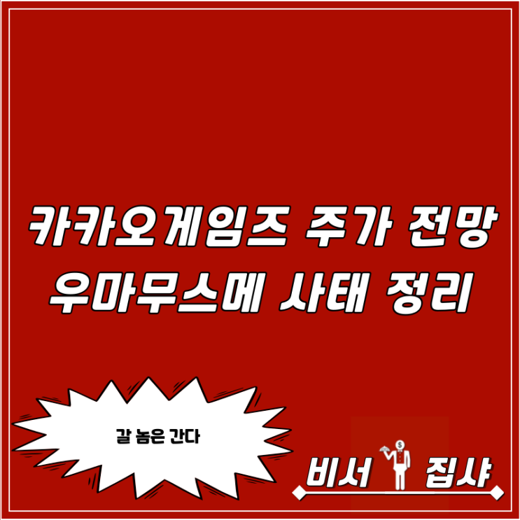  카카오게임즈 주가 전망 우마무스메 사태 정리