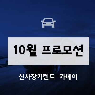  10월 프로모션 하이브리드 차량 즉시출고로 이용하세요