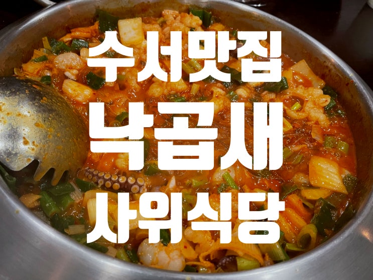  [수서맛집] 수서역 낙곱새 맛집 사위식당! 로즈데일오피스텔 맛집 수서역 회식
