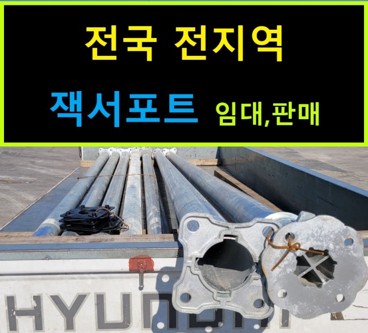  알루미늄잭서포트 임대출고(충주 성서동 현장)