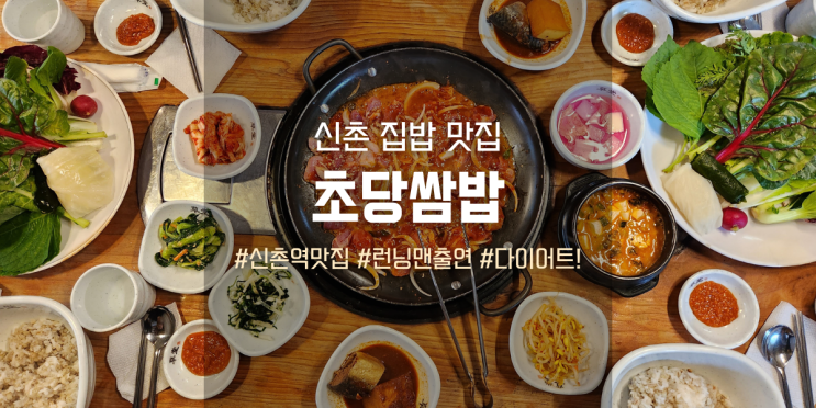  신촌 초당쌈밥, 건강하고 든든한 한식 한 끼