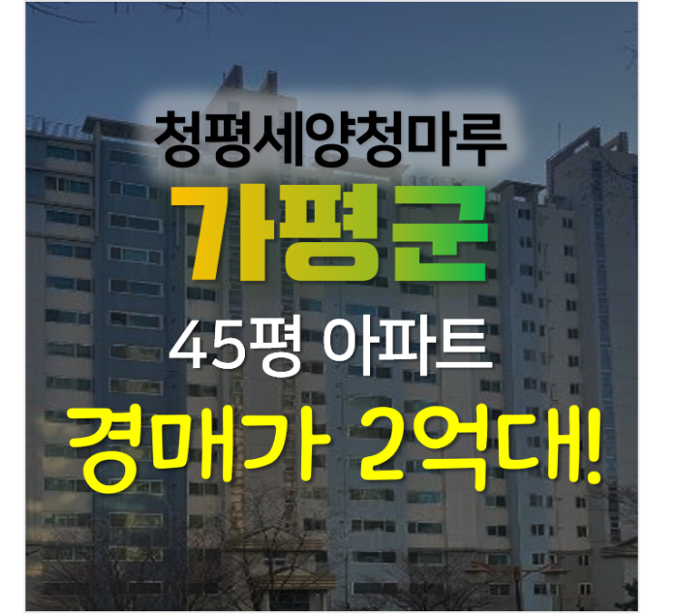가평아파트경매, 청평면 터미널 인근 청평세양청마루 가평아파트경매, 청평면 터미널 인근 청평세양청마루