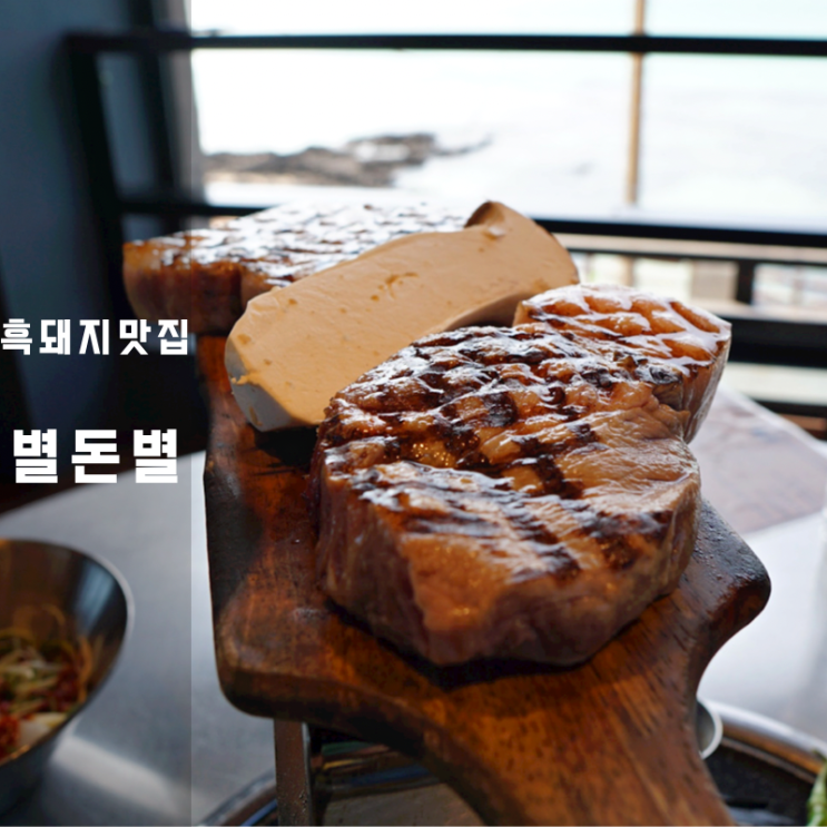  협재해변맛집 별돈별 제주도음식 흑돼지 삼겹살 구이