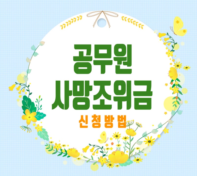 공무원 사망조위금 신청방법.