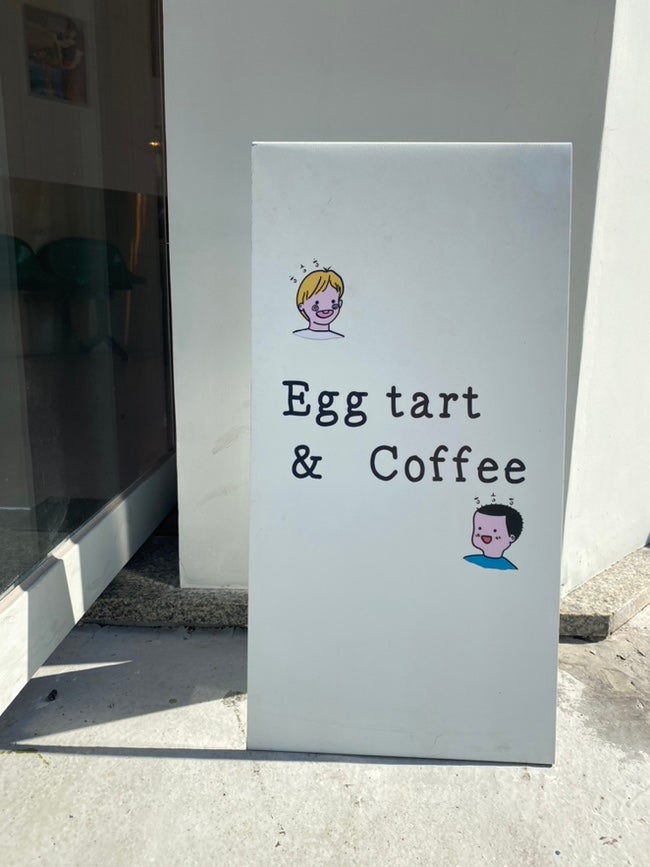  [일산] 일산 밤리단길 모두가 한박스씩 사오는 에그타르트 원탑 맛집 - ㅎㅎㅎ(히히히)