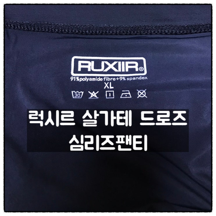 세상편안한 심리즈팬티 럭시르 살가테 드로즈 사용 리뷰