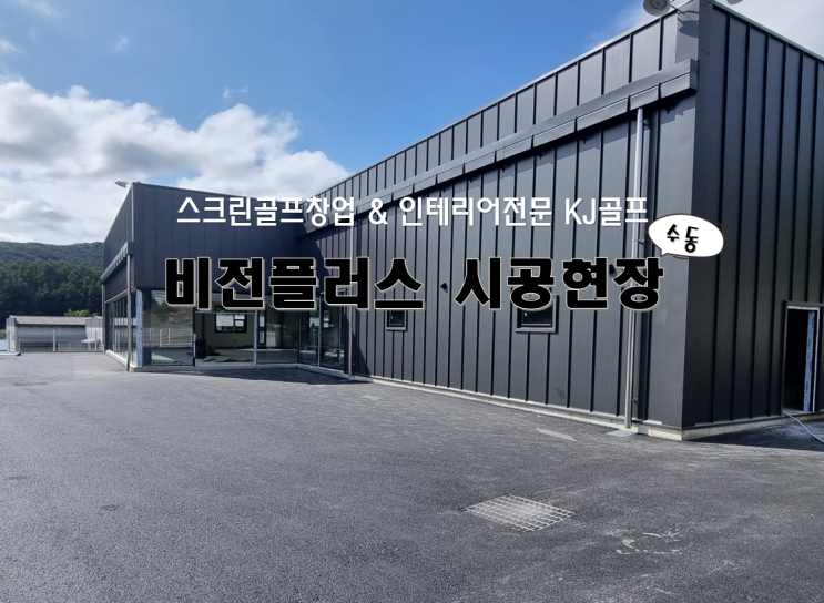 [수동 골프존 시공현장] 골프존/ 스크린골프 창업 시공 현장/ 스크린골프/ 인테리어/ 비전플러스/ 건축