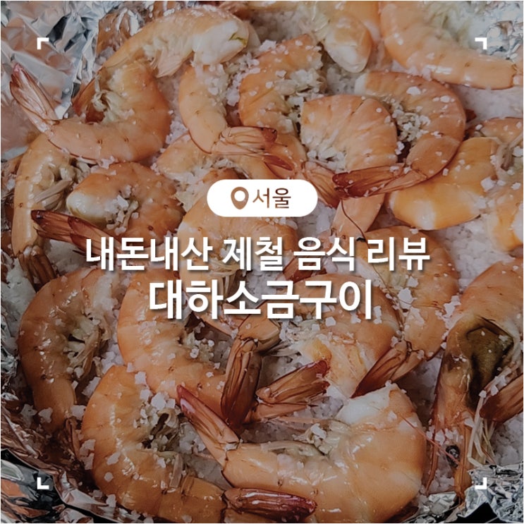  월계 이마트트레이더스 가을 제철 대하 소금구이 튀김