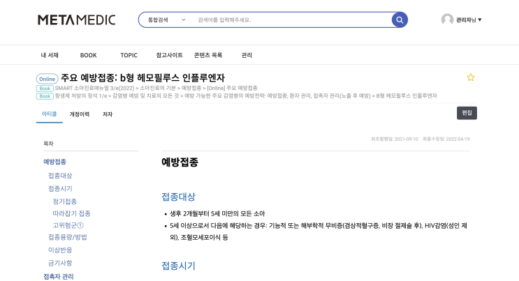  주요 예방접종: b형 헤모필루스 인플루엔자 - 접종대상, 접종시기, 백신종류(PRP-T 또는 HbOC, DTaP-IPV/Hib), 접종용량/방법, 이상반응, 금기사항, 접촉자 관리