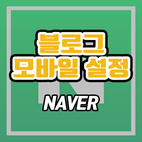 네이버 블로그 모바일 꾸미기 (ft. 모바일 스킨 사이즈)