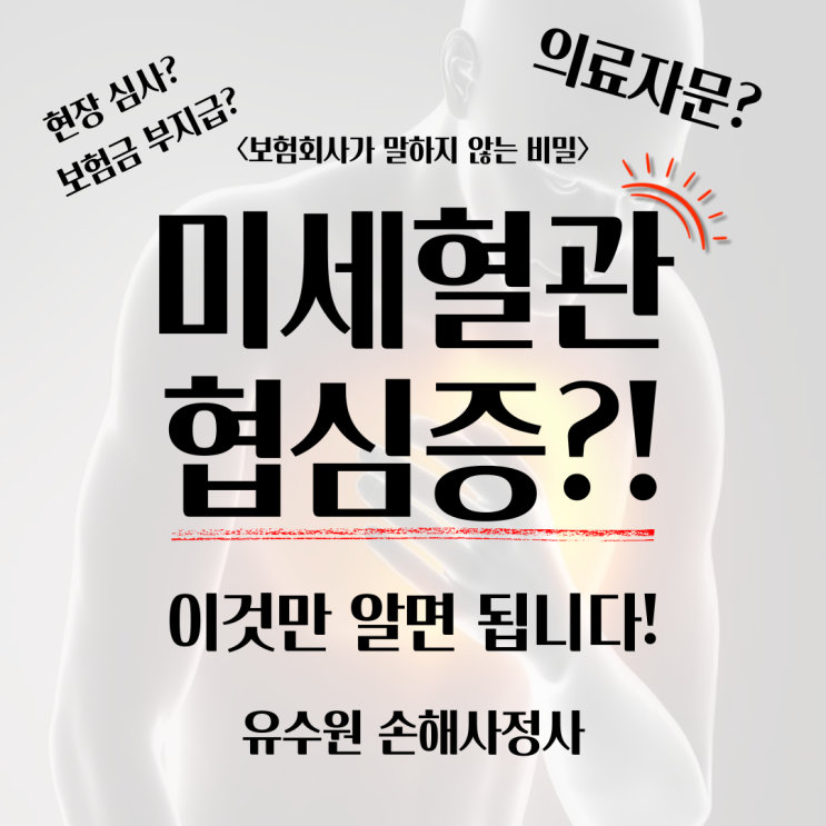  미세혈관 협심증 진단비 받는 게 쉽지 않습니다. 왜 그럴까요?