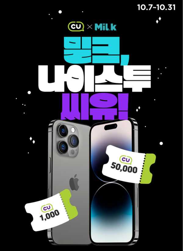 밀크 x CU 연동 및 교환 이벤트등(CU 1천원 100%)전원증정등 밀크 x CU 연동 및 교환 이벤트등(CU 1천원 100%)전원증정등