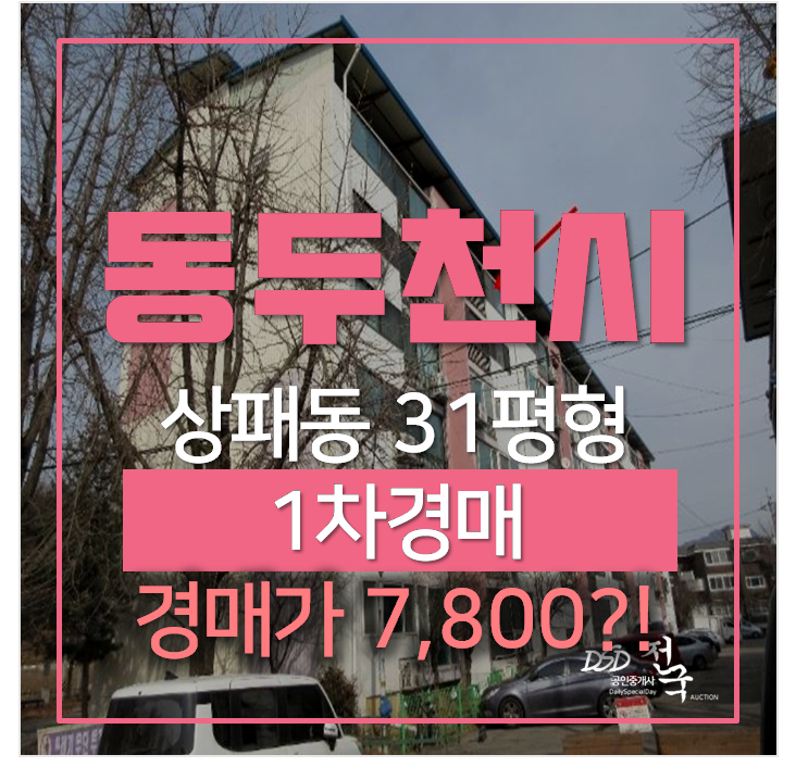 동두천아파트매매 알아보신다면? 동두천 조흥아파트 31평형 동두천아파트매매 알아보신다면? 동두천 조흥아파트 31평형