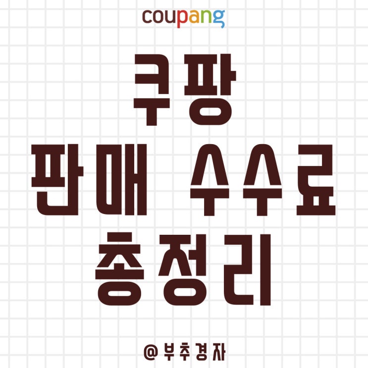  쿠팡 판매수수료 이 글 하나로 총정리 종결합니다