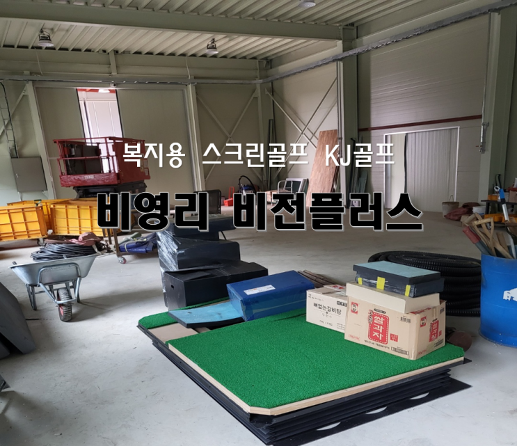  [회사 복지 스크린골프 기기설치 및 공사] 비전플러스/ 스크린골프 인테리어/ 골프/ 가정용 스크린골프