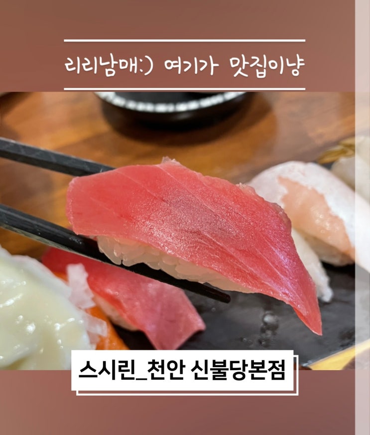  스시린 천안초밥 신불당맛집 너무 맛있어요