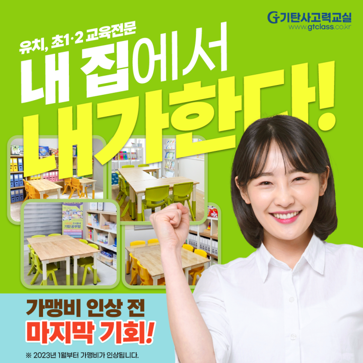  남양주 구리 전지역 기탄공부방 창업 2023 전국사업설명회!!