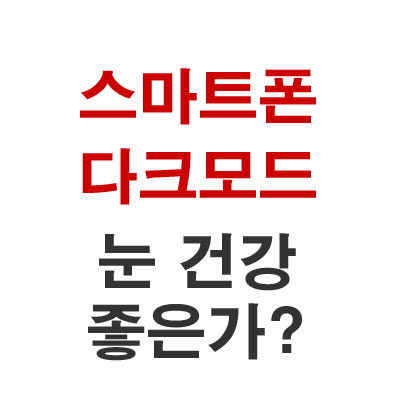  스마트폰 휴대전화 다크모드 눈 건강 좋은가