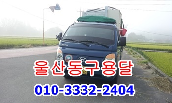 울산동구용달 방어진 남목 용달차 운송.