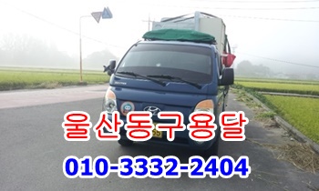울산동구용달 방어진 남목 용달차 운송. 울산동구용달 방어진 남목 용달차 운송.