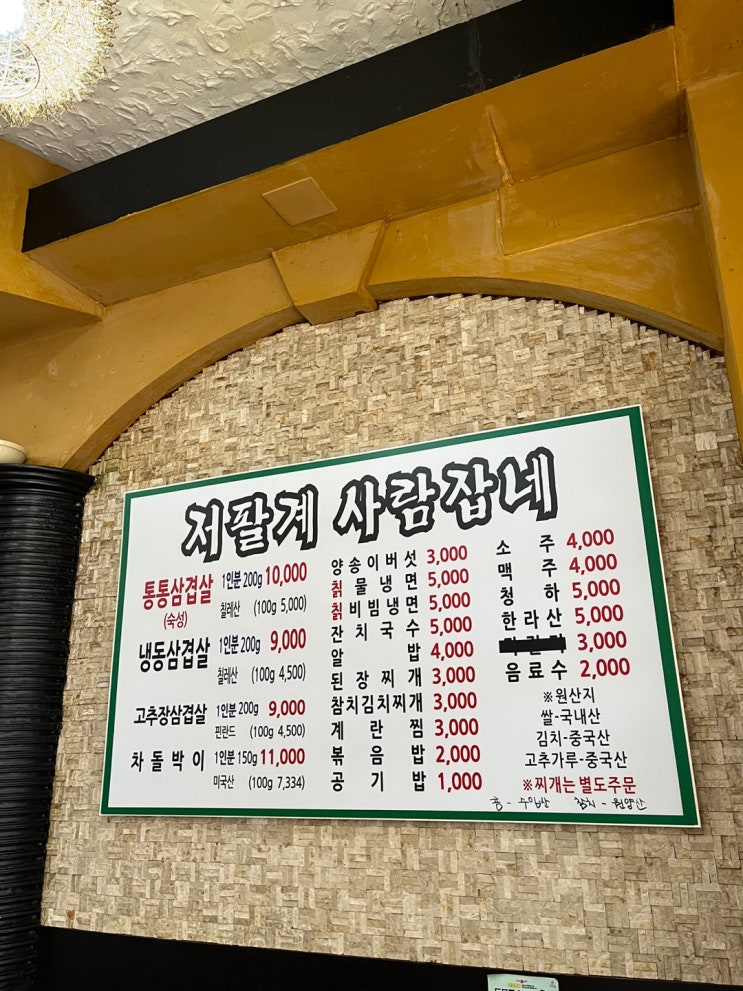  창동 삼겹살 맛집 저팔계사람잡네에서 간단하게 삼겹살좀 먹었습니다.
