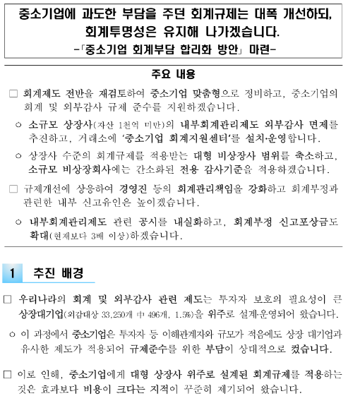 중소기업에 과도한 부담을 주던 회계규제는 대폭 개선하되, 회계투명성은 유지해 나가겠습니다. 중소기업에 과도한 부담을 주던 회계규제는 대폭 개선하되, 회계투명성은 유지해 나가겠습니다.