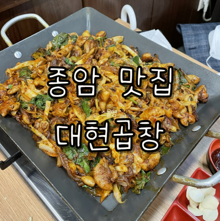  종암 맛집 추천) 아빠의 단골가게 대현곱창 아빠돈아빠산