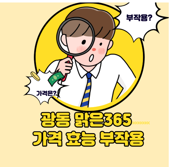  광동 맑은365 가격 효능 부작용 이벤트 후기 총정리 2022 알아봅시다