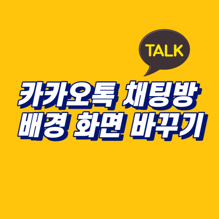  카카오톡 채팅방 배경 화면 쉽게 변경하는 방법 (바꾸기)