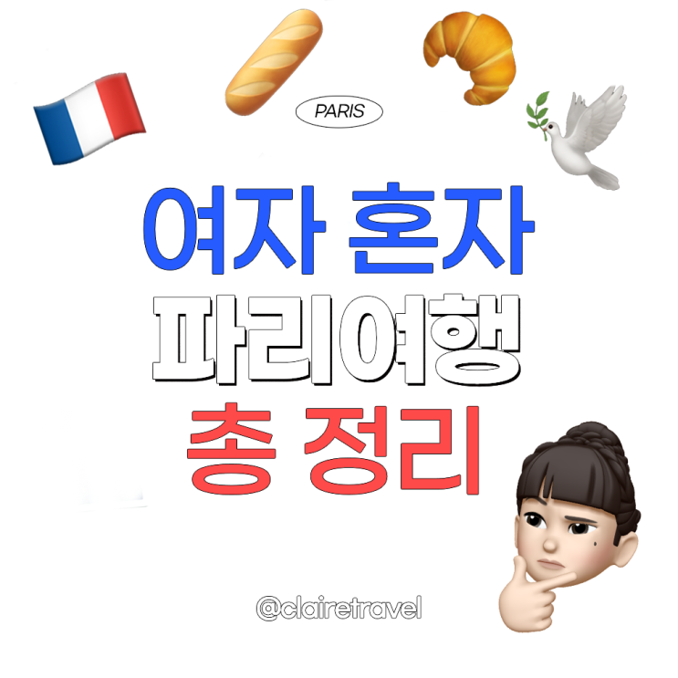 [2022 프랑스] 파리 여행을 마치며:: 여자 혼자 파리여행 총정리