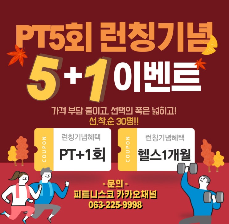  전주 PT 신규 수강권 런칭!!! #피트니스코 #전주헬스  #전북대헬스