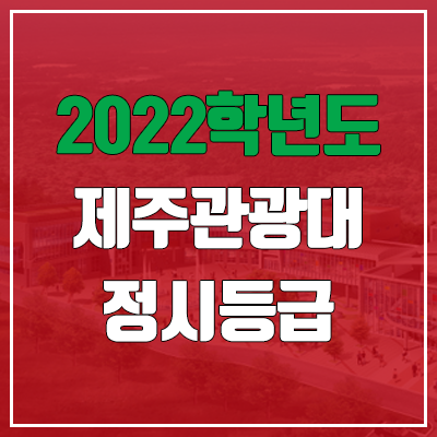 제주관광대학교 정시등급 (2022, 예비번호, 제주관광대) 제주관광대학교 정시등급 (2022, 예비번호, 제주관광대)